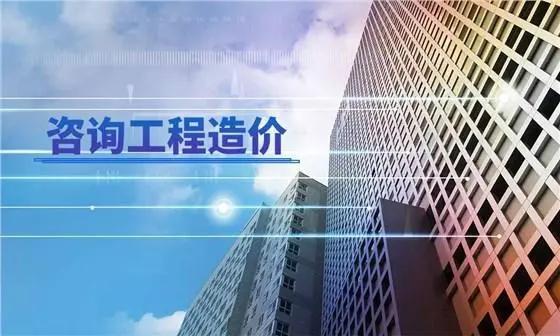 工程造價咨詢的服務內容是什么?